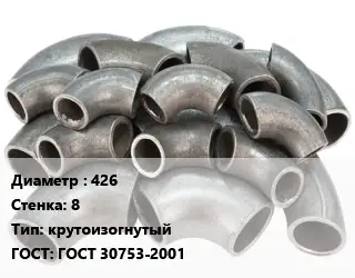 Отвод стальной 426х8 крутоизогнутый ГОСТ: ГОСТ 30753-2001